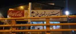 عکس رستوران رضوی طوس، محله امیر آباد مشهد 3