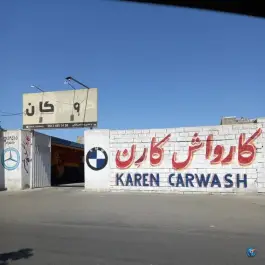 عکس های کارواش کارن، اسد آباد، کرج