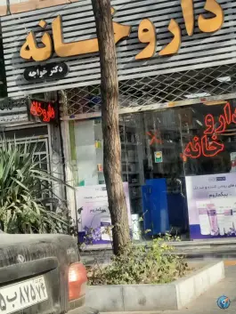 عکس های داروخانه دکتر خواجه، بلوار امامت، مشهد