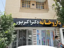 عکس های داروخانه اکبر پور، شهرک گلشن، شیراز