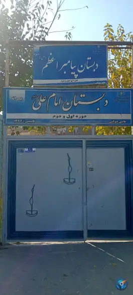 عکس های دبستان پیامبر اعظم (ص) و دبستان امام علی (ع) مشهد