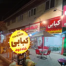عکس های کبابی شاه دود، بلوار امام رضا، نور