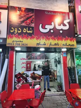 عکس کبابی شاه دود، بلوار امام رضا، نور 3