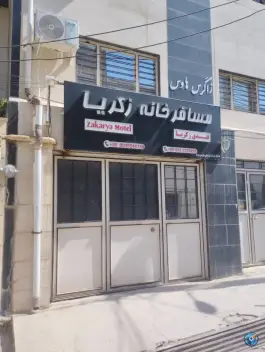 عکس خانه مسافر زکریا، نارون، ایلام 2
