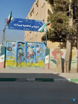 عکس های دبستان فاطمیه، جاده جیم آباد، مشهد