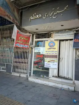 عکس های مجتمع تجاری معظم، فرح آباد اصفهان