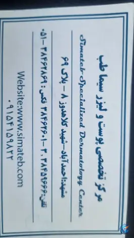 درمانگاه تخصصی پوست سیما طب، محله راهنمایی مشهد