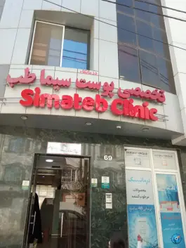 عکس درمانگاه تخصصی پوست سیما طب، محله راهنمایی مشهد 2