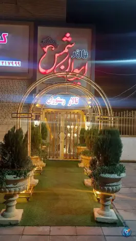تالار ایوان شمس، بلوار چمران، کرج