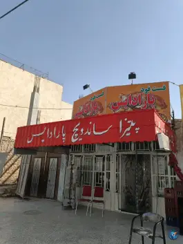 عکس های فست فود پارادایس، امام خمینی، زابل