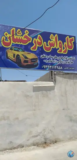 عکس های کارواش درخشان، دست خضر، شیراز