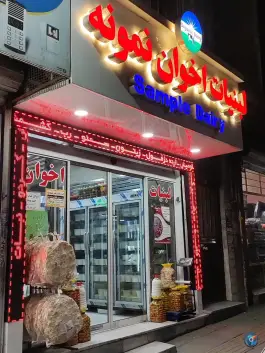 عکس های لبنیات اخوان نمونه حسین پور، بلوار موذن، کرج