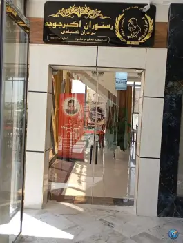 عکس های رستوران اکبر جوجه برادران کلبادی، شاندیز، مشهد