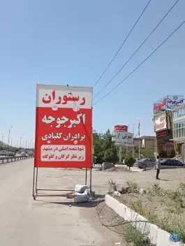 عکس رستوران اکبر جوجه برادران کلبادی، شاندیز، مشهد 5