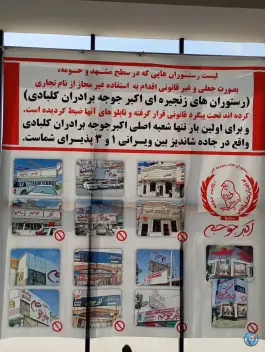 عکس رستوران اکبر جوجه برادران کلبادی، شاندیز، مشهد 7