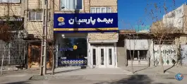 عکس بیمه پارسیان قم - محله شیخ آباد، معصومیه شمالی 4