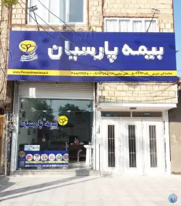 عکس بیمه پارسیان قم - محله شیخ آباد، معصومیه شمالی 5