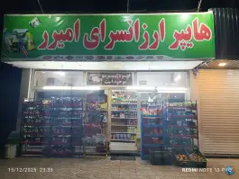 عکس هایپر امیرر، ماهدشت، کرج 2
