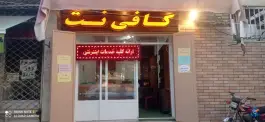 عکس های کافی نت محمد، محله بدر، اصفهان