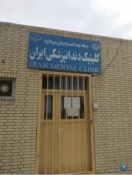 عکس های کلینیک و دندانپزشکی مرکز بهداشت، بلوار باستانی، میرجاوه