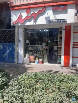 عکس های فروشگاه سهند ناصح، اسلام آباد، کرج