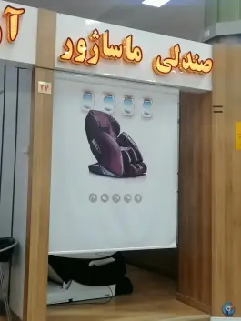 غرفه ماساژ فرودگاه اصفهان