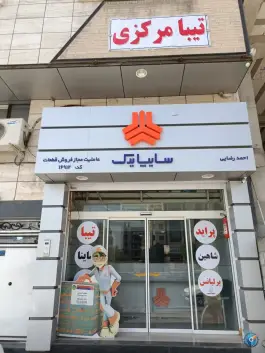عکس سایپایدک (تیبامرکزی) شیراز، فراشبندی شهرک امید 2