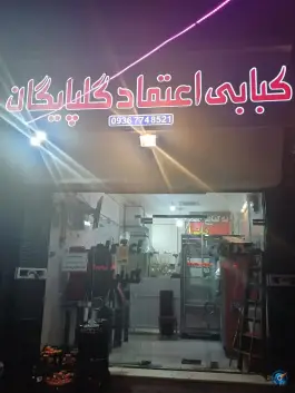 عکس های کبابی اعتماد گلپایگان، ملک شهر اصفهان