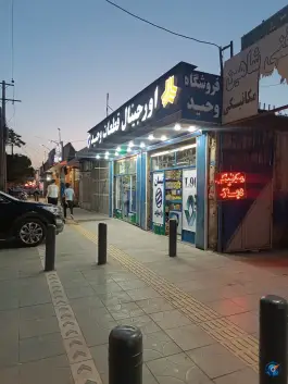 فروشگاه لوازم یدکی وحید، بهارستان غربی، اصفهان