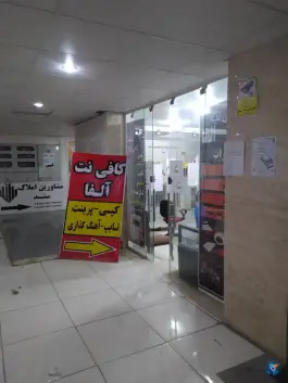 عکس های کافی نت آلفا؛ محله مولانا، شهر صدرا، شیراز