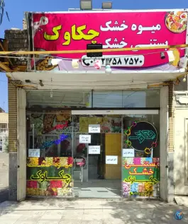 عکس های میوه خشک چکاوک، بلوار ۱۵ خرداد، قم