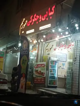 عکس های جگرکی و کبابی عمورحیم، بوستان، جهرم