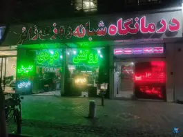 درمانگاه زائر؛ محله فاطمیه مشهد