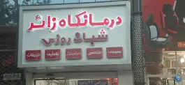 عکس درمانگاه زائر؛ محله فاطمیه مشهد 2