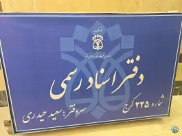 عکس های دفتر اسناد رسمی ۲۲۵ کرج، رجایی شهر، بلوار جمهوری اسلامی