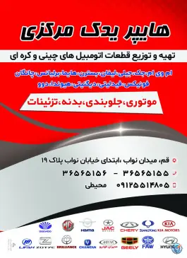 عکس های لوازم یدکی هایپر یدک، بلوار نواب صفوی، قم