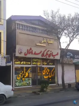 عکس های طباخی و جگری ممد ماشال، پنجتن، مشهد