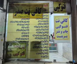 عکس کافی نت صدر، شهرقدس، کرج 2