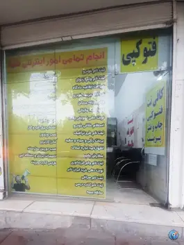 عکس کافی نت صدر، شهرقدس، کرج 3