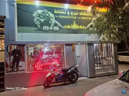 عکس های باشگاه ورزشی نیروونشاط، محله هنرستان، مشهد