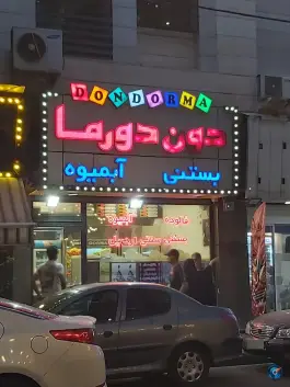 عکس های بستنی سنتی اردبیل دون دورما، جهانشهر کرج
