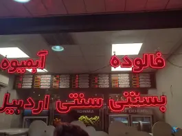 عکس بستنی سنتی اردبیل دون دورما، جهانشهر کرج 2