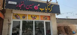 عکس های کره کباب حسین انفجار، خرمشهر