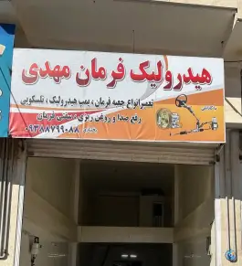 تعمیر هیدرولیک فرمان مهدی، محمدشهر، کرج