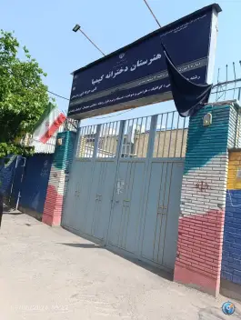 عکس های هنرستان دخترانه کیمیا، محله راهنمایی، مشهد