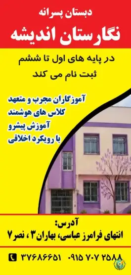 عکس دبستان و پیش دبستانی نگارستان اندیشه شعبه ۲، محله بهاران، مشهد 3
