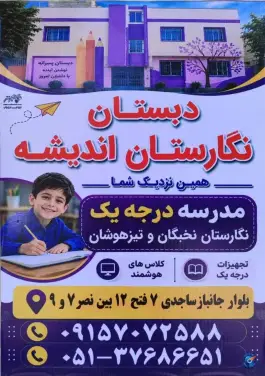 عکس دبستان و پیش دبستانی نگارستان اندیشه شعبه ۲، محله بهاران، مشهد 7