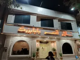 عکس تالار قصر بابابزرگ، بلوار چمران، کرج 2