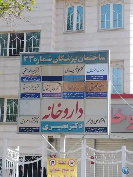 عکس های ساختمان پزشکان شماره ۳۳، محتشمی، مشهد