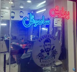 عکس های آرایشگاه مردانه ساموئل، ۴۵متری گلشهر، کرج